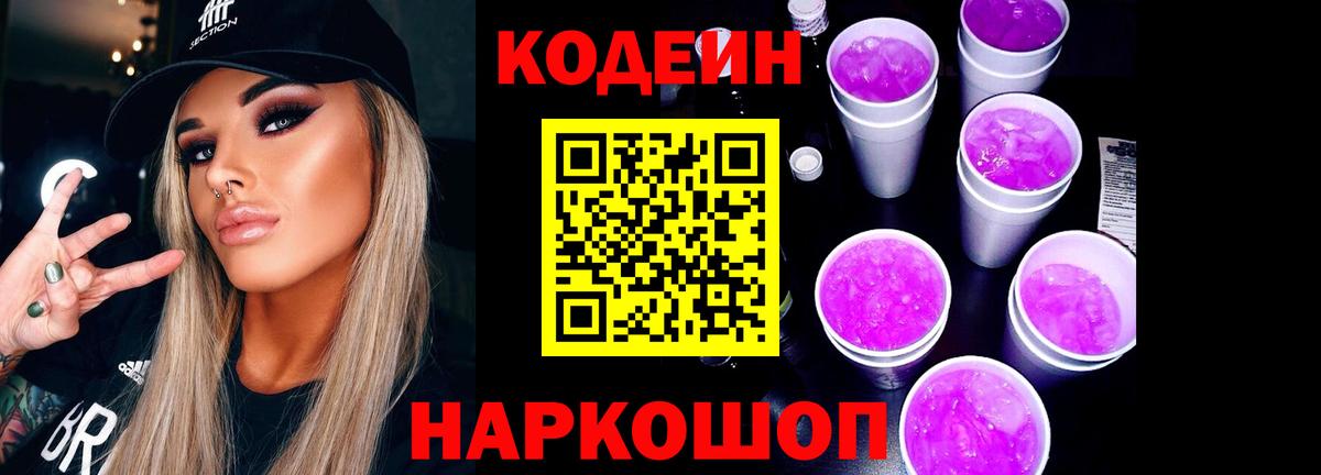 Арзамас  Кодеиновый сироп Lean напиток Lean (лин)  Вход с VPN  Кодеин Purple Drank 